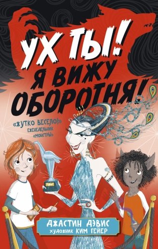 Ух ты! Я вижу оборотня! фото книги