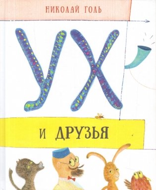 Ух и друзья. Сказочные истории фото книги