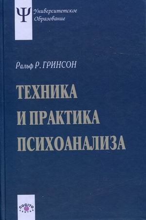 Техника и практика психоанализа фото книги