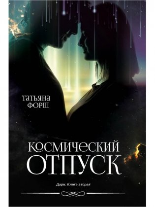 Дарн. Кн. 2: Космический отпуск фото книги