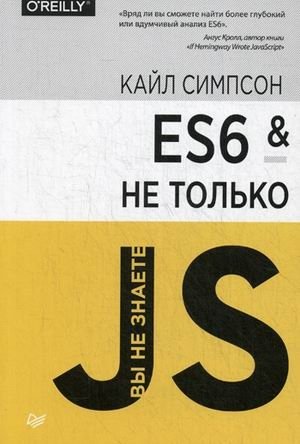 ES6 и не только. Справочное пособие фото книги