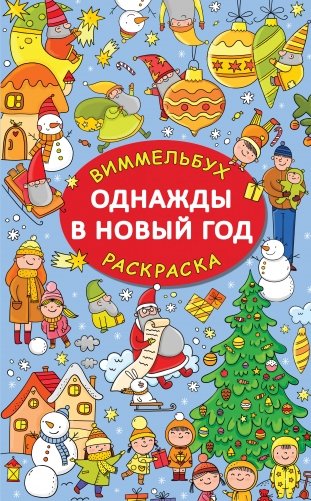 Однажды в Новый год фото книги