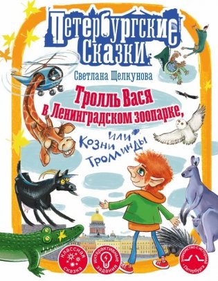 Тролль Вася в Ленинградском зоопарке, или Козни Троллинды фото книги