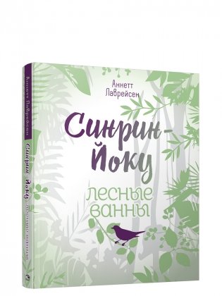 Синрин-йоку. Лесные ванны фото книги