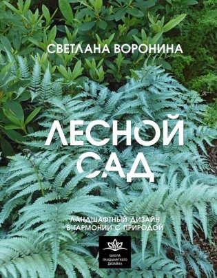 Лесной сад. Ландшафтный дизайн в гармонии с природой фото книги