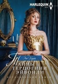 Тайны герцогини Эйвонли фото книги