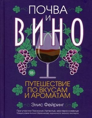 Почва и вино. Путешествие по вкусам и ароматам фото книги