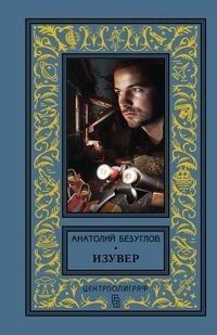 Изувер фото книги