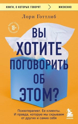 Вы хотите поговорить об этом? Психотерапевт. Ее клиенты. И правда, которую мы скрываем от других и самих себя фото книги