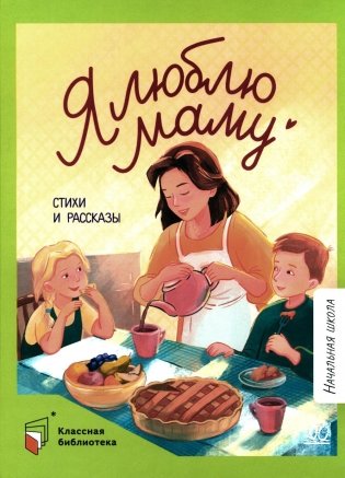 Я люблю маму: стихи и рассказы фото книги