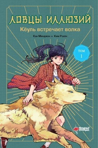 Ловцы иллюзий. Том 1: Кёуль встречает волка фото книги