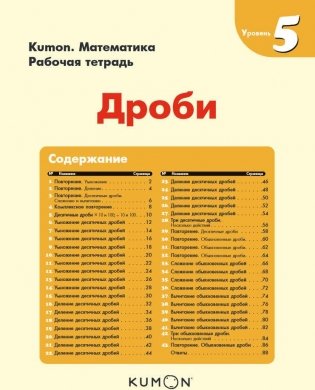 Kumon. Математика. Дроби. Уровень 5 фото книги 3