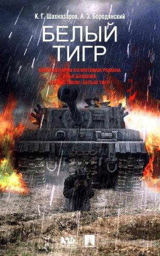 Белый тигр: киносценарии по мотивам романа И.Бояшова "Танкист,или "Белый Тигр" фото книги