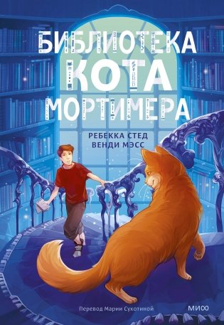 Библиотека кота Мортимера фото книги