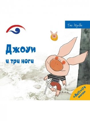 Джоуи и три ноги фото книги