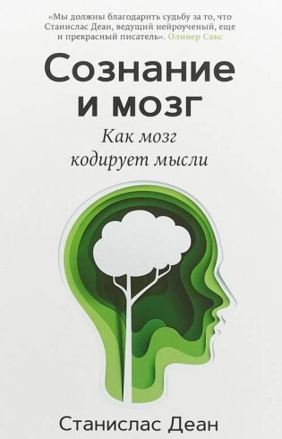 Сознание и мозг. Как мозг кодирует мысли фото книги