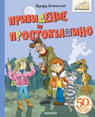 Привидение из Простоквашино фото книги