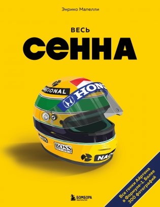 Весь Сенна. Все гонки Айртона в Формуле-1 фото книги