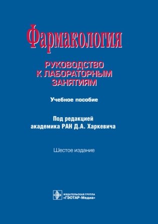 Фармакология. Руководство к лабораторным занятиям фото книги