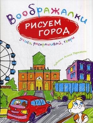 Рисуем город фото книги