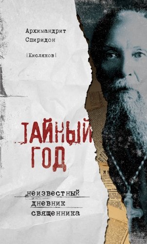 Тайный год. Неизвестный дневник священника фото книги
