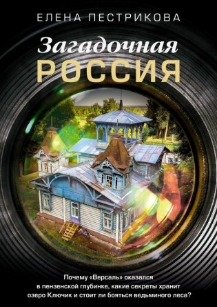 Загадочная Россия. Почему «Версаль» оказался в пензенской глубинке, какие секреты хранит озеро Ключик и стоит ли бояться ведьминого леса? фото книги