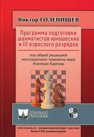 Программа подготовки шахматистов юношеских и 3 взрослого разрядов. Общая редакция многократного чемпиона мира А.Карпова фото книги