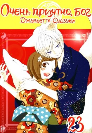 Очень приятно, бог. Т. 23: манга фото книги