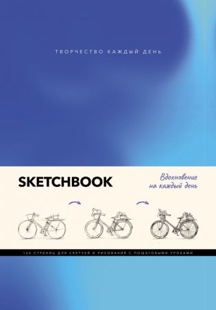 Скетчбук. Вдохновение на каждый день фото книги