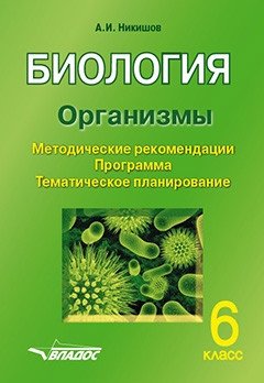 Биология. Организмы. Методические рекомендации. Программа. Тематическое планирование. 6 класс фото книги