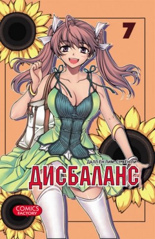 Дисбаланс. Том 7 фото книги