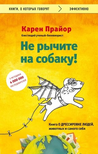 Не рычите на собаку! Книга о дрессировке людей, животных и самого себя фото книги