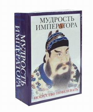Мудрость императора. Комплект в 2-х книгах: Книга правителя области Шан; Наука управления Китаем. Зеркало для дракона (количество томов: 2) фото книги