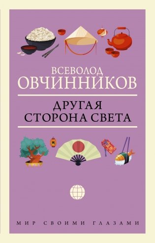 Другая сторона света фото книги