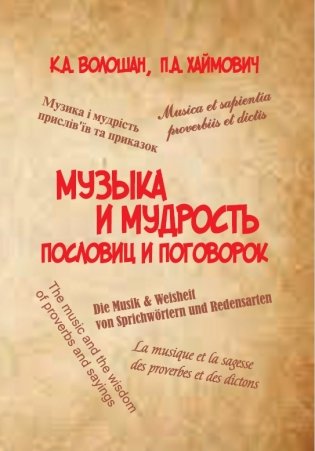 Музыка и мудрость пословиц и поговорок фото книги