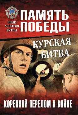 Курская битва. Коренной перелом в войне фото книги