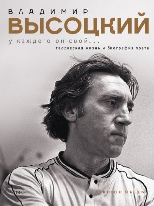 Владимир Высоцкий. У каждого он свой...Творческая жизнь и биография поэта фото книги