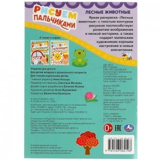 Лесные животные. Рисуем пальчиками фото книги 5