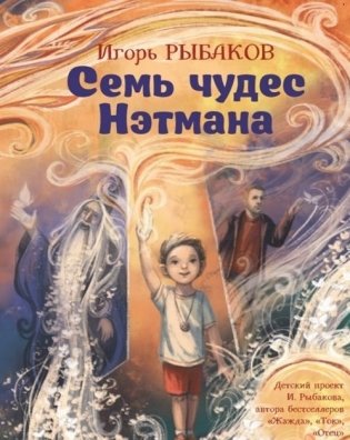 Семь чудес Нэтмана фото книги