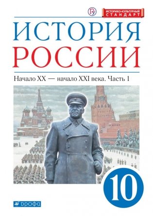 История России. Начало ХХ – начало XXI века. 10 класс. Учебник. В 2-х частях. Часть 1 (углубленный уровень) фото книги