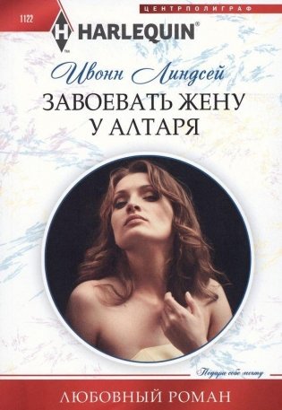 Завоевать жену у алтаря фото книги