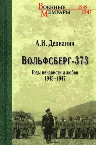 Вольфсберг-373. Годы ненависти и любви. 1945-1947 фото книги
