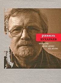 Отпусти мою душу на волю фото книги