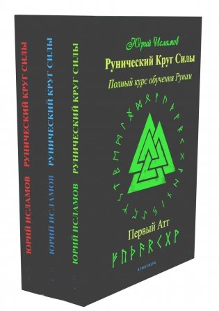 Рунический Круг Силы: 1-3 Атт (комплект из 3-х книг) фото книги
