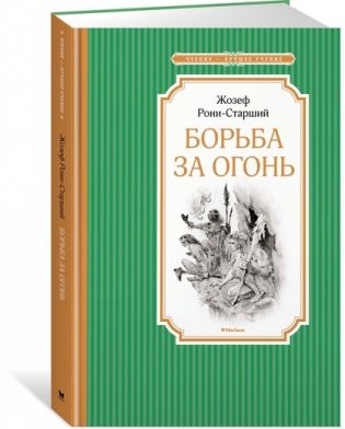 Борьба за огонь фото книги
