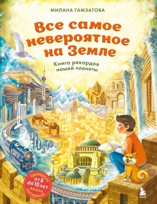 Все самое невероятное на Земле. Книга рекордов нашей планеты (от 8 до 10 лет) фото книги