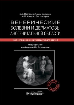 Венерические болезни и дерматозы аногенитальной области фото книги