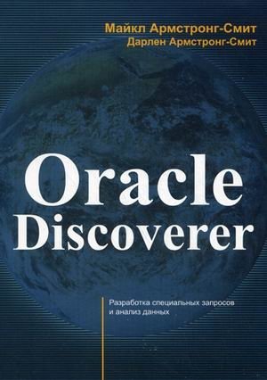 Oracle Discoverer. Разработка специальных запросов и анализ данных фото книги