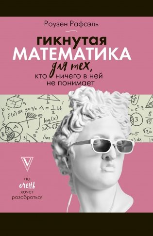 Гикнутая математика для тех, кто ничего в ней не понимает фото книги