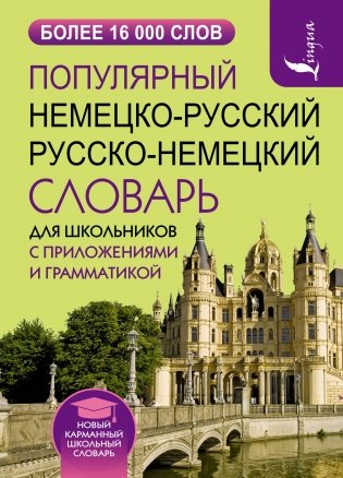 Популярный немецко-русский русско-немецкий словарь для школьников с приложениями и грамматикой фото книги